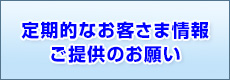 定期的なお客さま情報ご提供のお願い