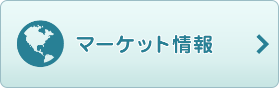 マーケット情報