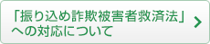 「振り込め詐欺被害者救済法」への対応について