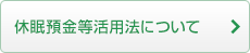 休眠預金等活用法について