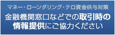 金融機関窓口などでの取引時の情報提供にご協力ください