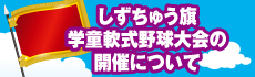 しずちゅう旗学童軟式野球記念大会