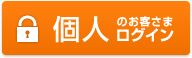 インターネットバンキング＜個人＞のお客様ログイン